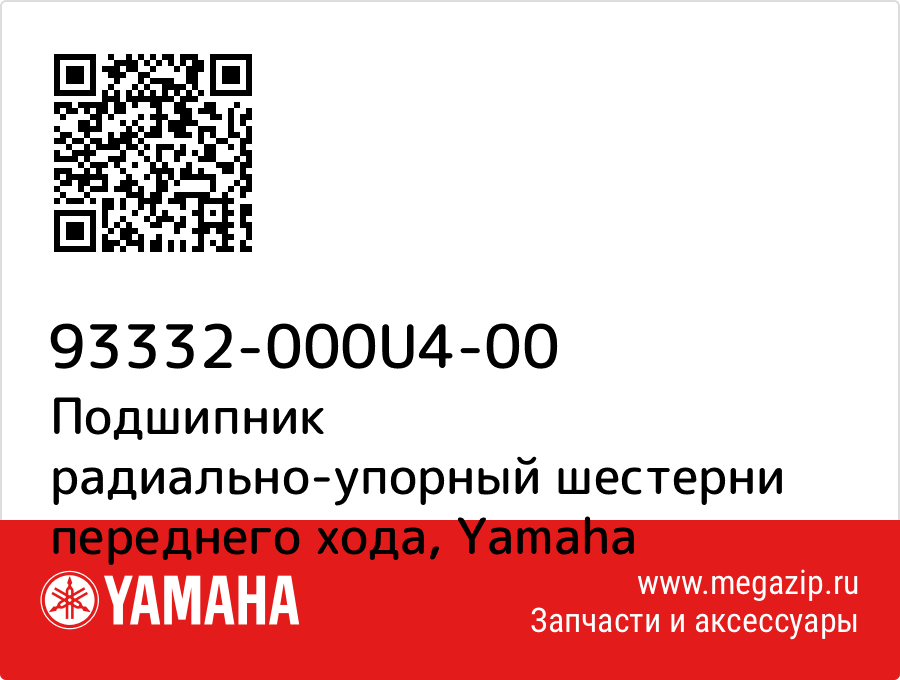 

Подшипник радиально-упорный шестерни переднего хода Yamaha 93332-000U4-00
