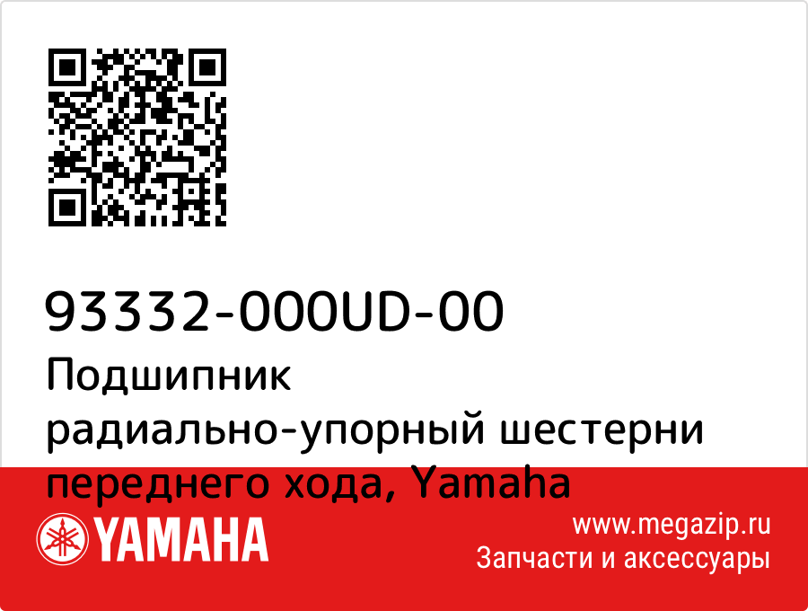 

Подшипник радиально-упорный шестерни переднего хода Yamaha 93332-000UD-00