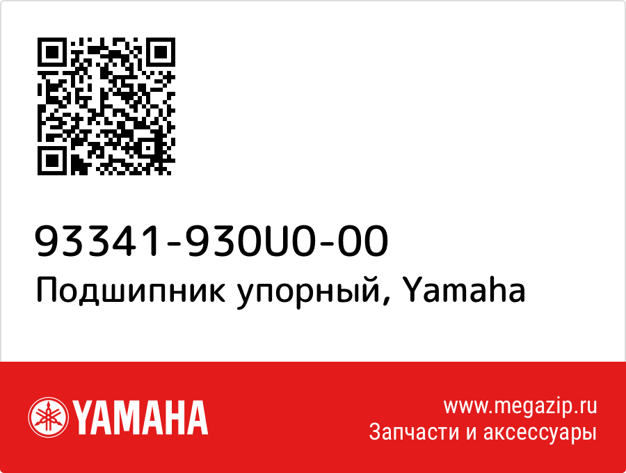 

Подшипник упорный Yamaha 93341-930U0-00