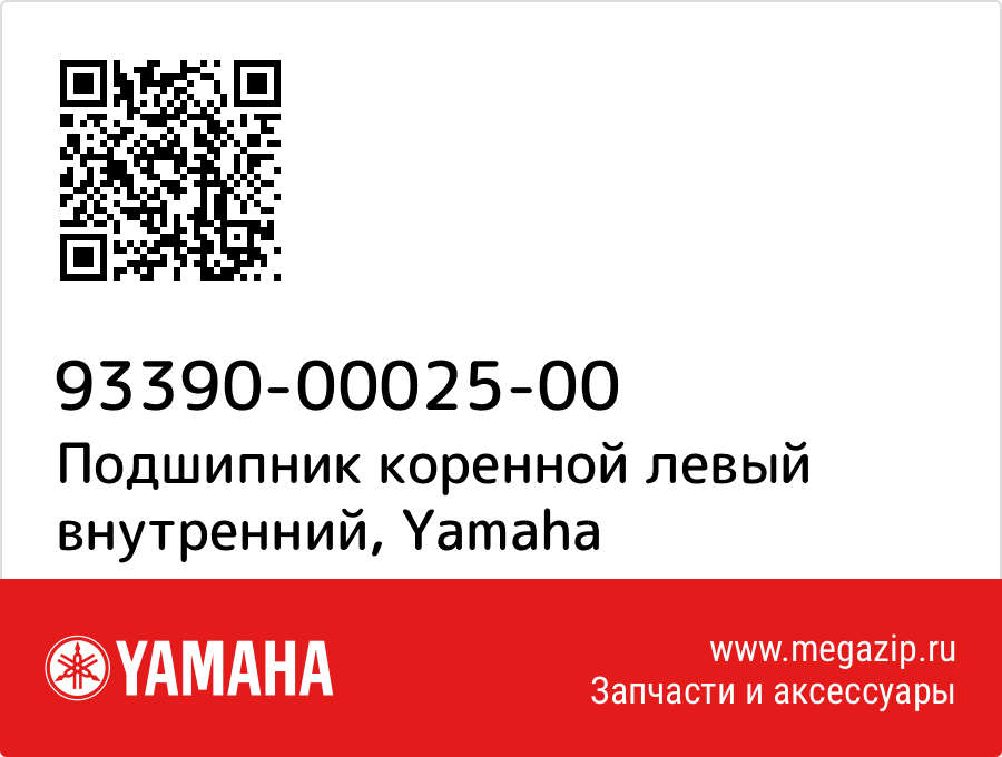 

Подшипник коренной левый внутренний Yamaha 93390-00025-00