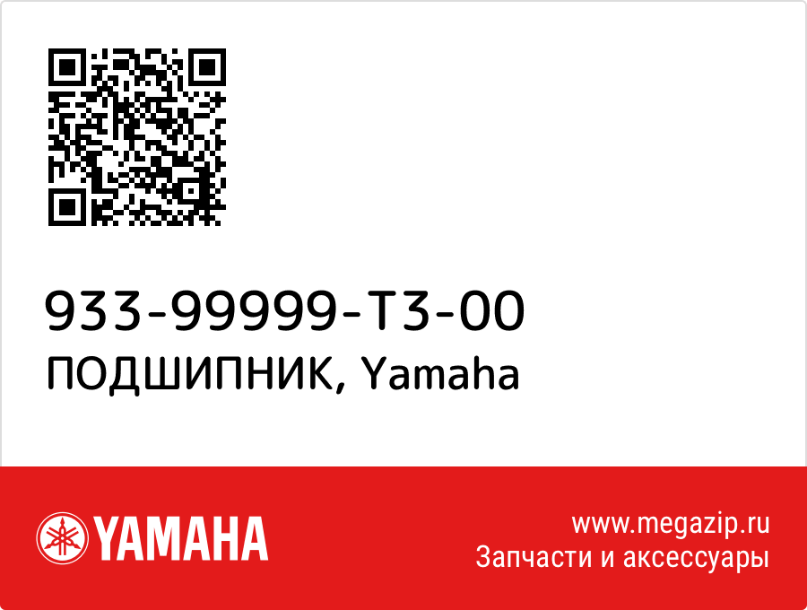 

ПОДШИПНИК Yamaha 933-99999-T3-00