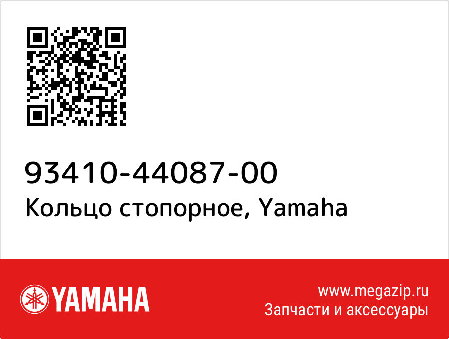 

Кольцо стопорное Yamaha 93410-44087-00