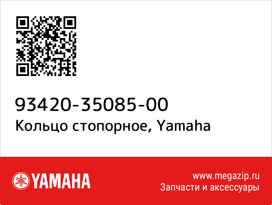 

Кольцо стопорное Yamaha 93420-35085-00