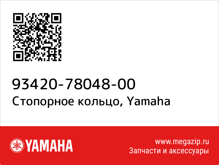 

Стопорное кольцо Yamaha 93420-78048-00