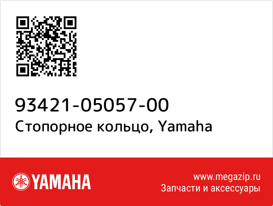 

Стопорное кольцо Yamaha 93421-05057-00