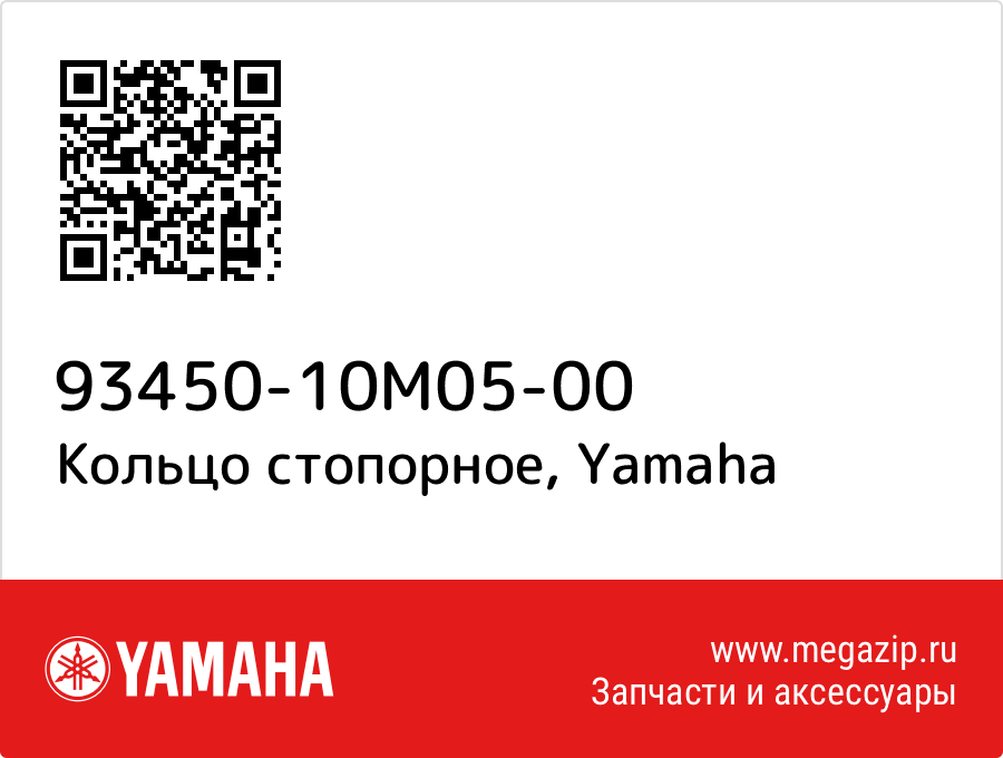 

Кольцо стопорное Yamaha 93450-10M05-00