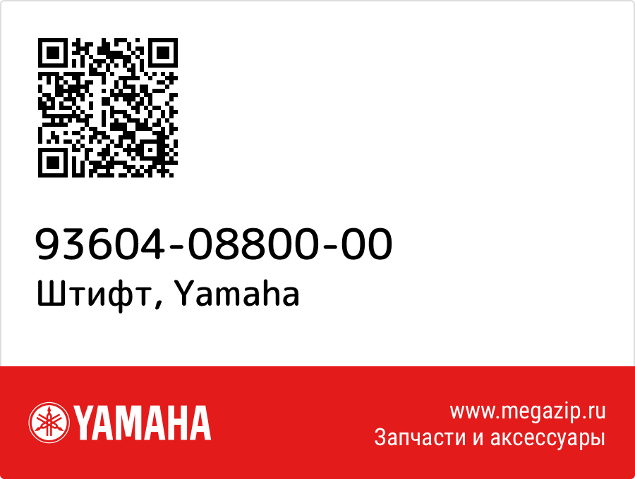 

Штифт Yamaha 93604-08800-00