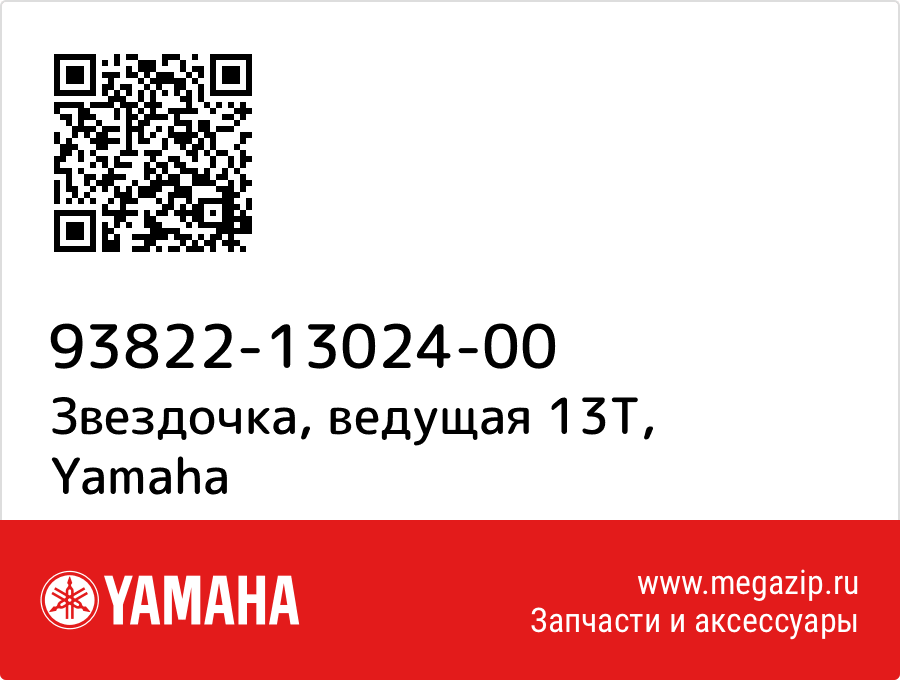 

Звездочка, ведущая 13T Yamaha 93822-13024-00