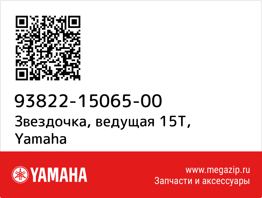 

Звездочка, ведущая 15T Yamaha 93822-15065-00