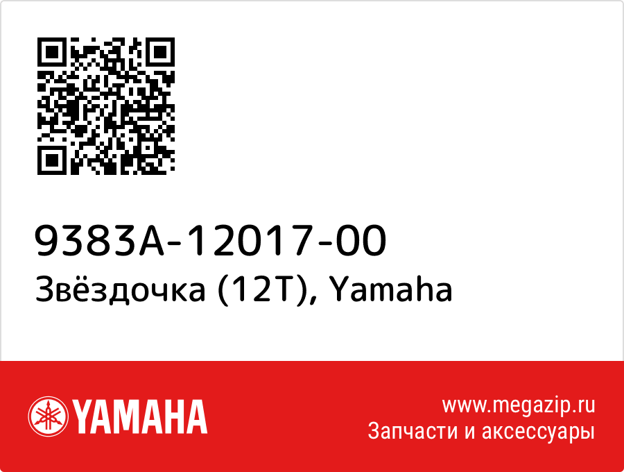 

Звёздочка (12T) Yamaha 9383A-12017-00