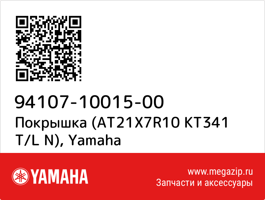 

Покрышка (AT21X7R10 KT341 T/L N) Yamaha 94107-10015-00