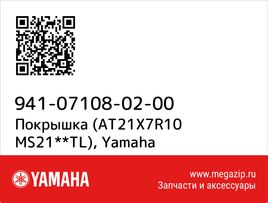 

Покрышка (AT21X7R10 MS21**TL) Yamaha 941-07108-02-00