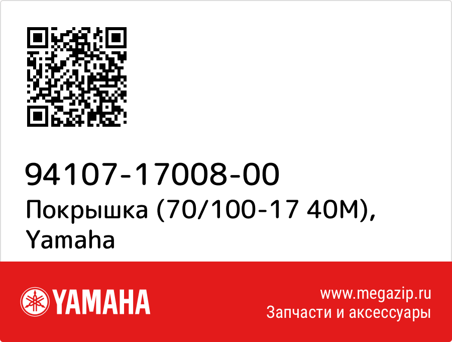 

Покрышка (70/100-17 40M) Yamaha 94107-17008-00