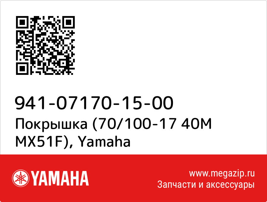 

Покрышка (70/100-17 40M MX51F) Yamaha 941-07170-15-00