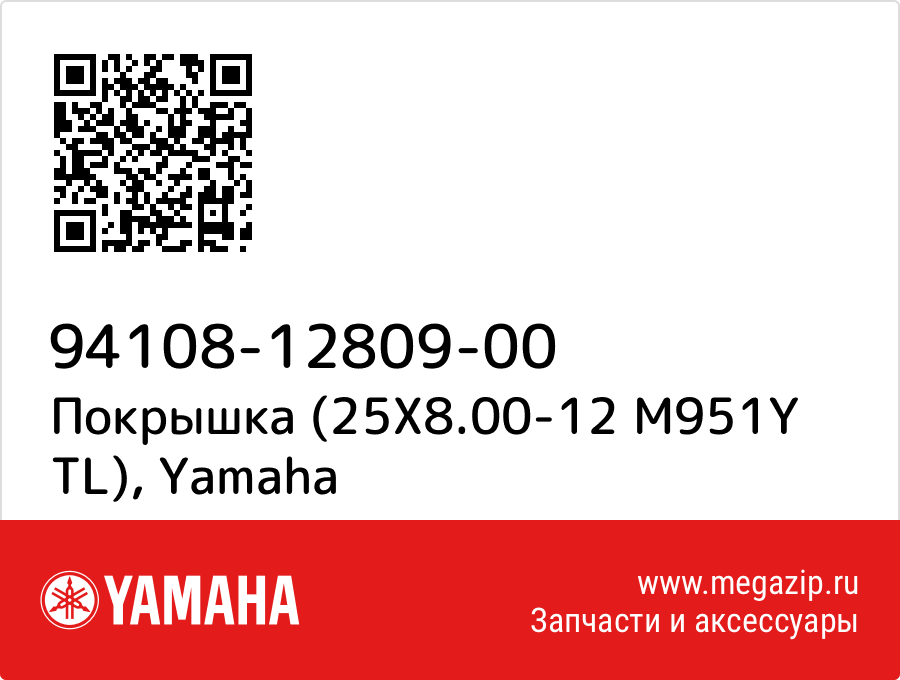 

Покрышка (25X8.00-12 M951Y TL) Yamaha 94108-12809-00