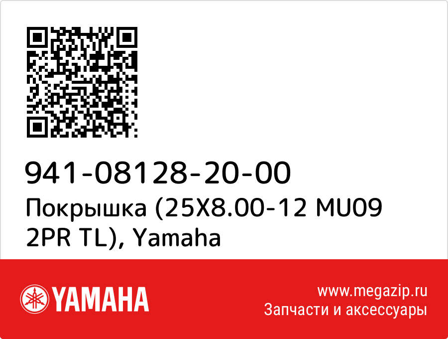 

Покрышка (25X8.00-12 MU09 2PR TL) Yamaha 941-08128-20-00