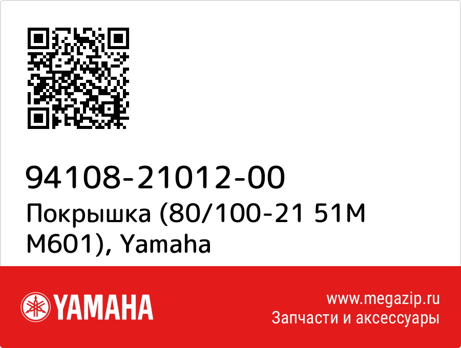 

Покрышка (80/100-21 51M M601) Yamaha 94108-21012-00