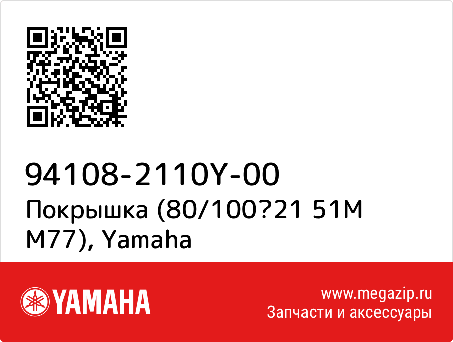 

Покрышка (80/10021 51M M77) Yamaha 94108-2110Y-00