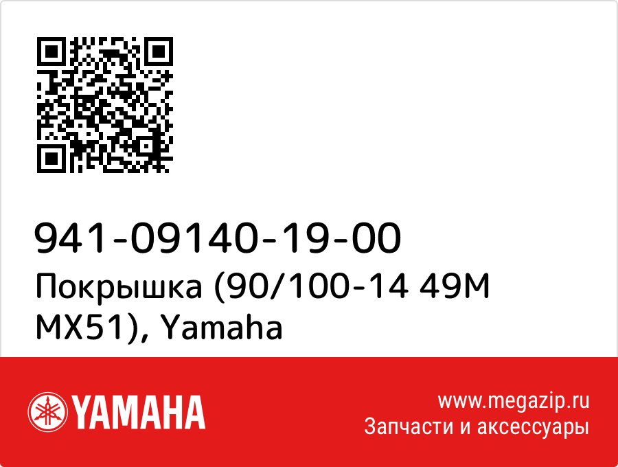 

Покрышка (90/100-14 49M MX51) Yamaha 941-09140-19-00