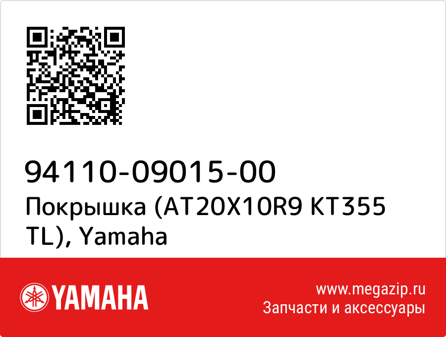 

Покрышка (AT20X10R9 KT355 TL) Yamaha 94110-09015-00