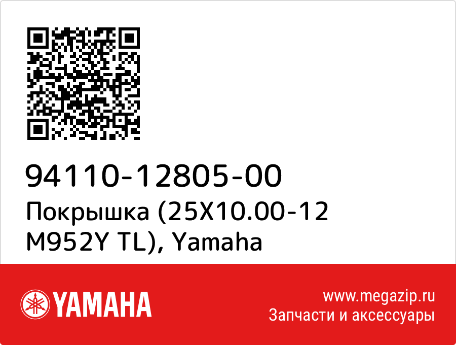 

Покрышка (25X10.00-12 M952Y TL) Yamaha 94110-12805-00