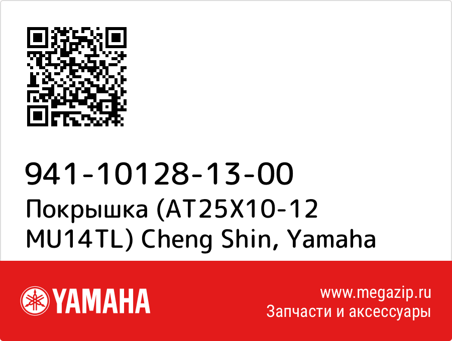

Покрышка (AT25X10-12 MU14TL) Cheng Shin Yamaha 941-10128-13-00