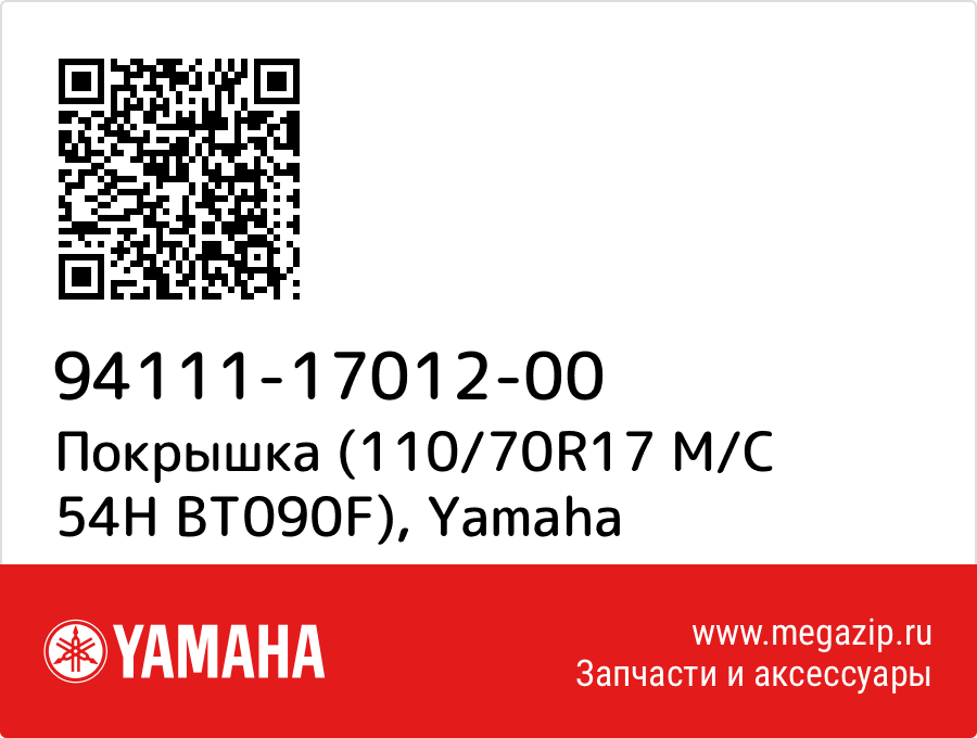 

Покрышка (110/70R17 M/C 54H BT090F) Yamaha 94111-17012-00