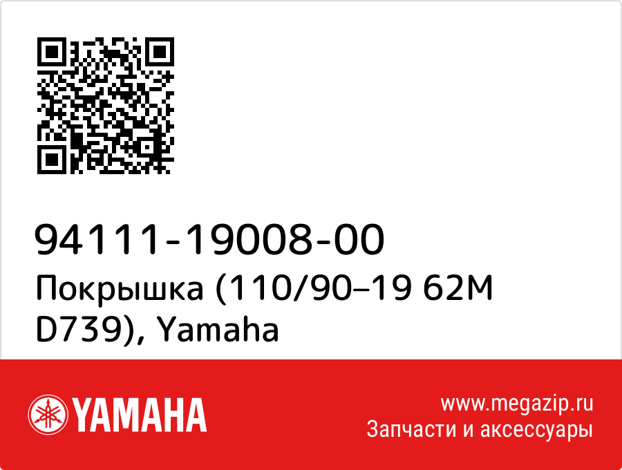 

Покрышка (110/90–19 62M D739) Yamaha 94111-19008-00