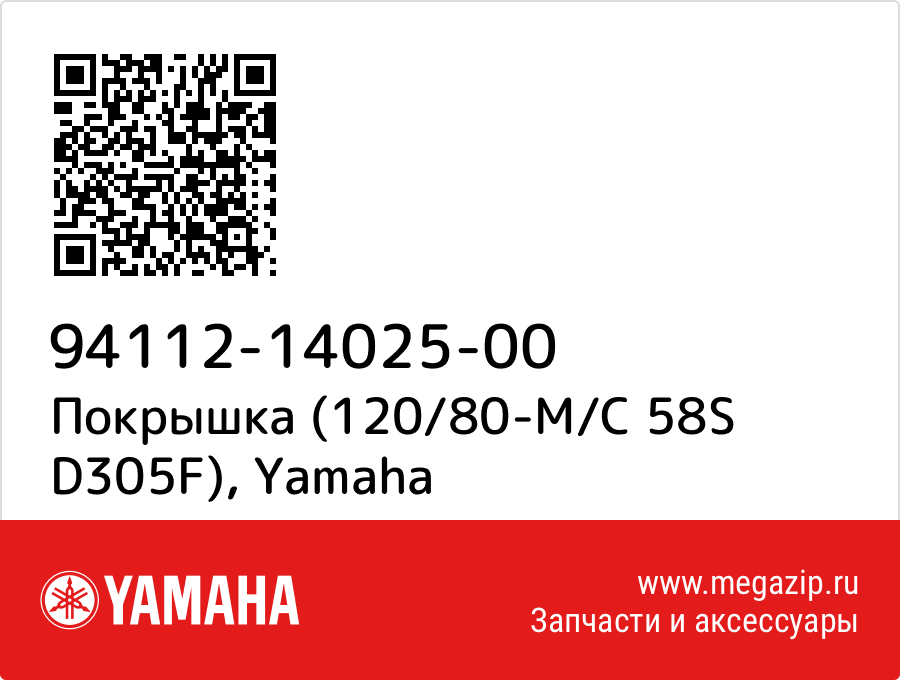 

Покрышка (120/80-M/C 58S D305F) Yamaha 94112-14025-00