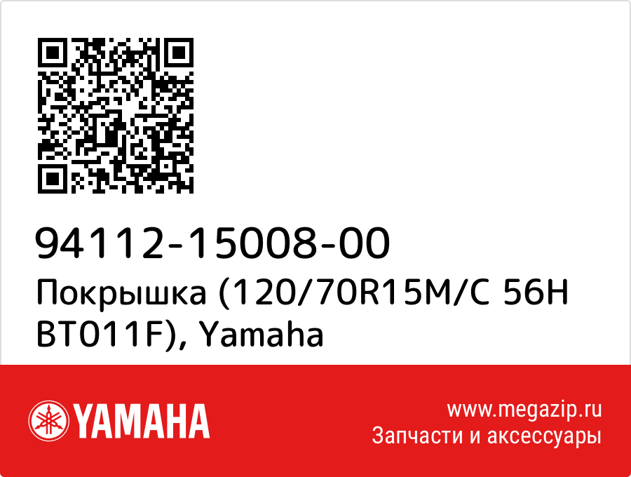 

Покрышка (120/70R15M/C 56H BT011F) Yamaha 94112-15008-00