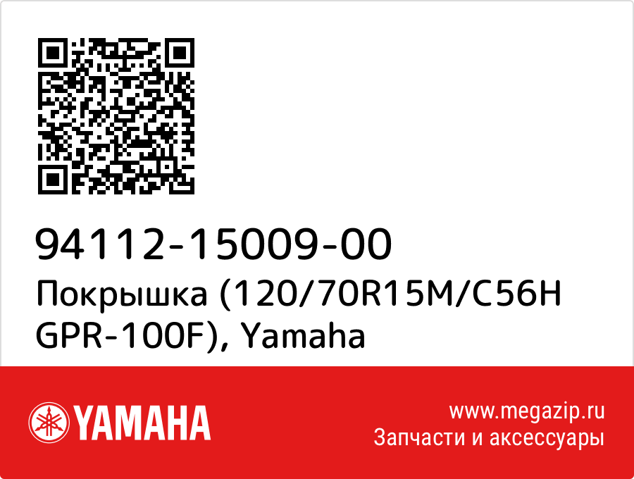 

Покрышка (120/70R15M/C56H GPR-100F) Yamaha 94112-15009-00