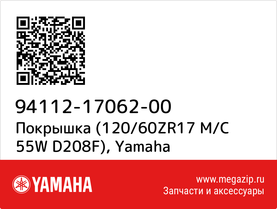 

Покрышка (120/60ZR17 M/C 55W D208F) Yamaha 94112-17062-00