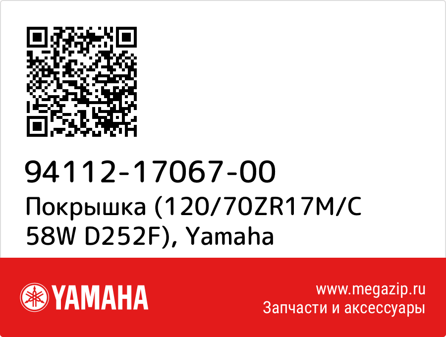 

Покрышка (120/70ZR17M/C 58W D252F) Yamaha 94112-17067-00