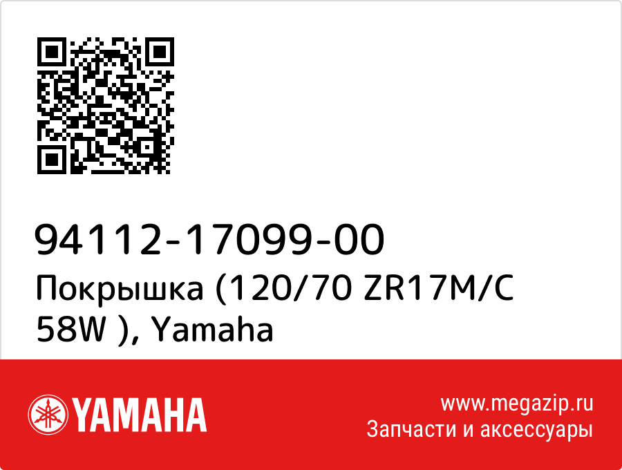 

Покрышка (120/70 ZR17M/C 58W ) Yamaha 94112-17099-00