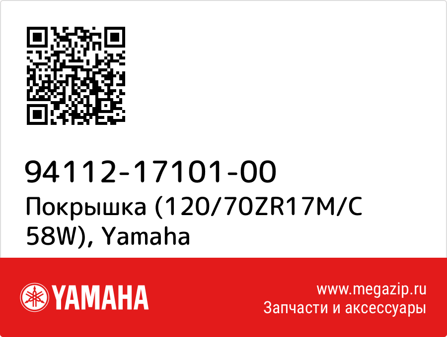 

Покрышка (120/70ZR17M/C 58W) Yamaha 94112-17101-00