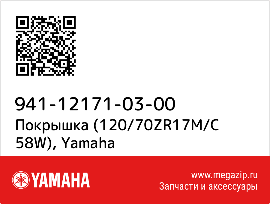 

Покрышка (120/70ZR17M/C 58W) Yamaha 941-12171-03-00