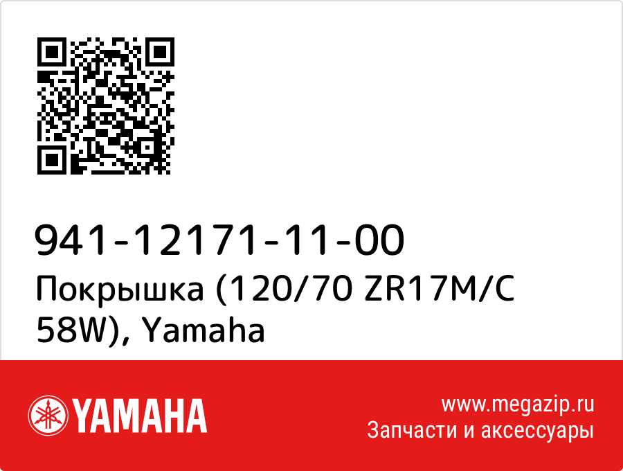 

Покрышка (120/70 ZR17M/C 58W) Yamaha 941-12171-11-00