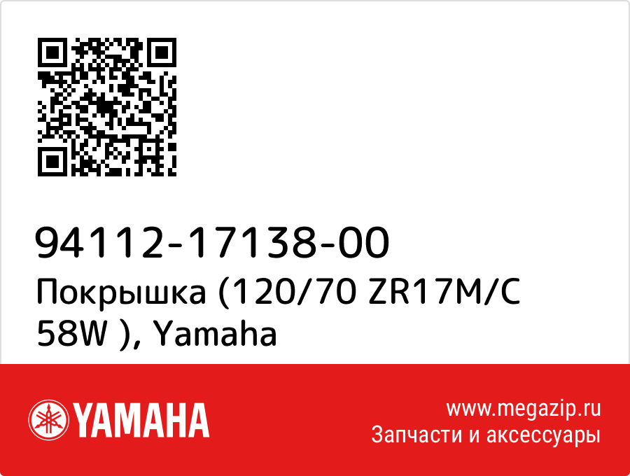 

Покрышка (120/70 ZR17M/C 58W ) Yamaha 94112-17138-00