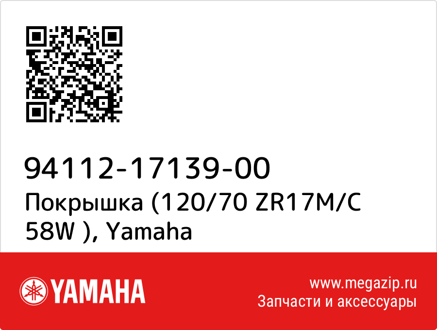 

Покрышка (120/70 ZR17M/C 58W ) Yamaha 94112-17139-00