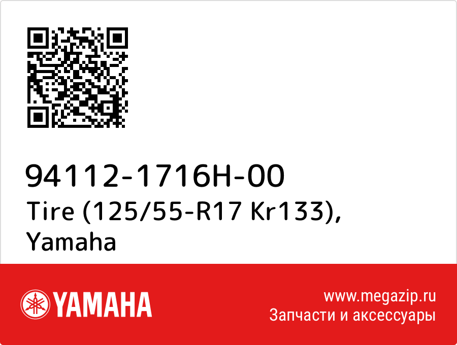 

Tire (125/55-R17 Kr133) Yamaha 94112-1716H-00