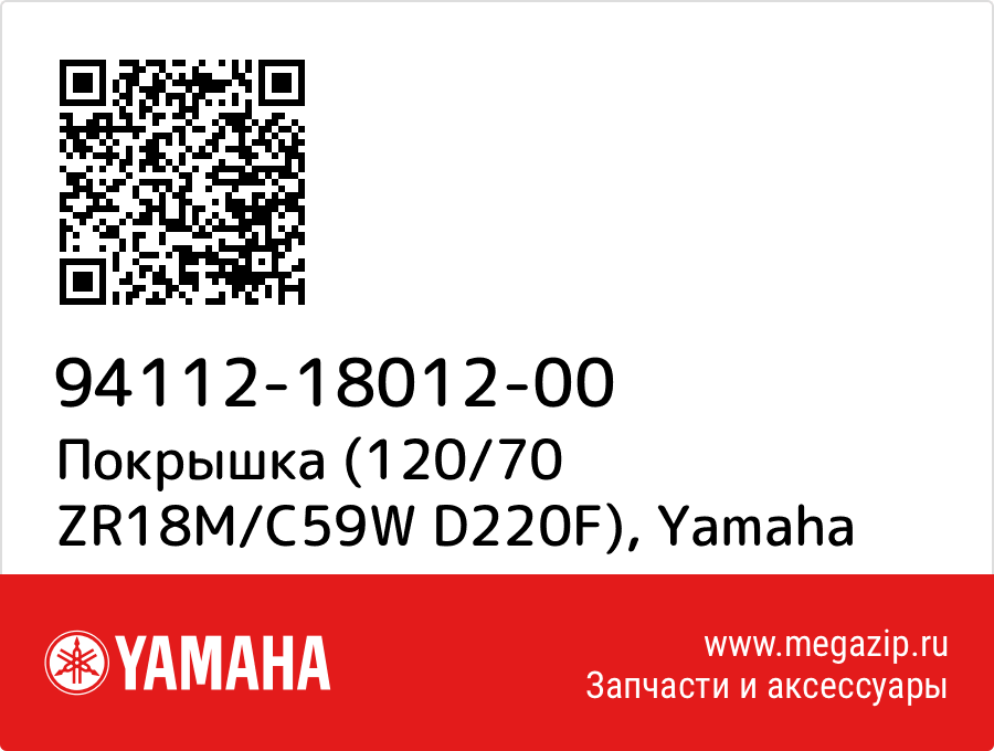 

Покрышка (120/70 ZR18M/C59W D220F) Yamaha 94112-18012-00