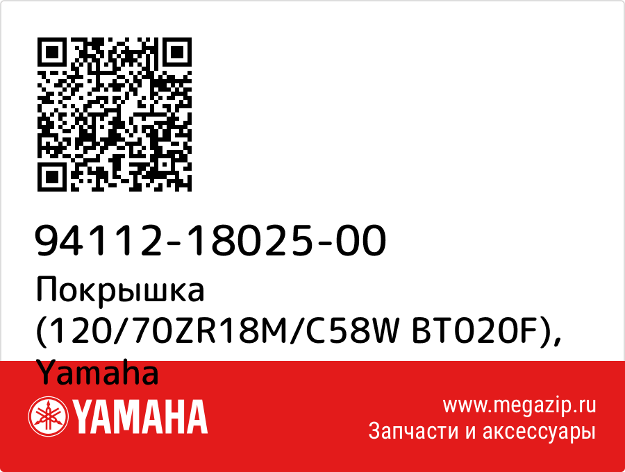 

Покрышка (120/70ZR18M/C58W BT020F) Yamaha 94112-18025-00