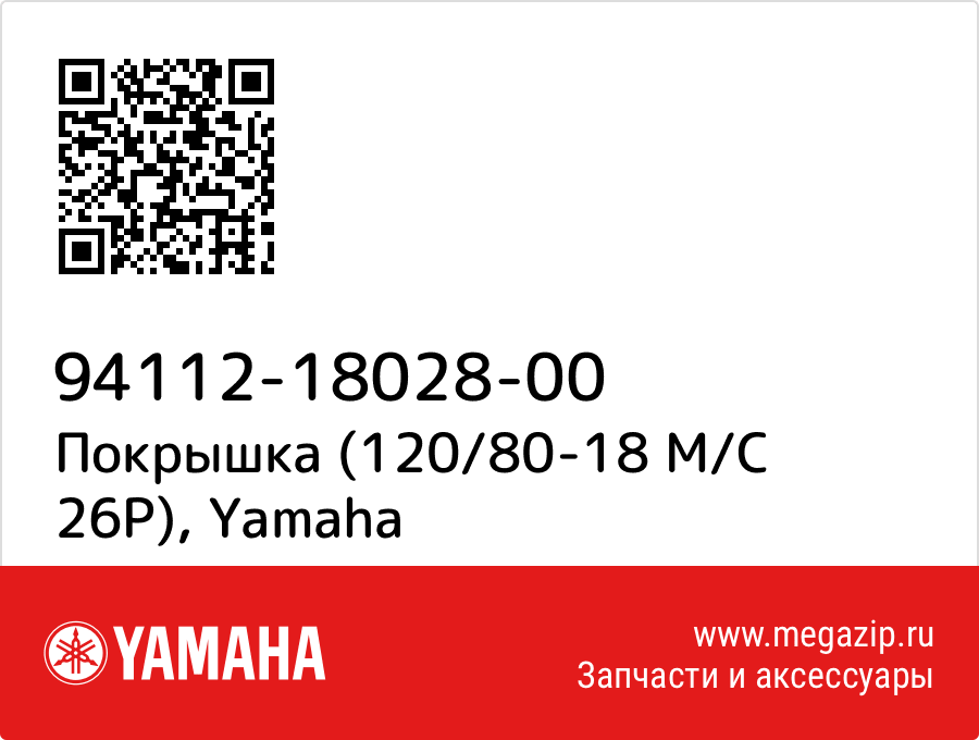 

Покрышка (120/80-18 M/C 26P) Yamaha 94112-18028-00