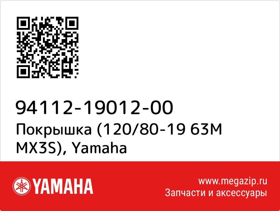 

Покрышка (120/80-19 63M MX3S) Yamaha 94112-19012-00