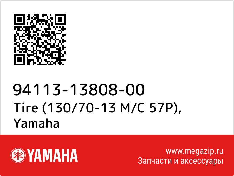 

Tire (130/70-13 M/C 57P) Yamaha 94113-13808-00