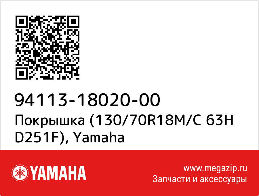 

Покрышка (130/70R18M/C 63H D251F) Yamaha 94113-18020-00