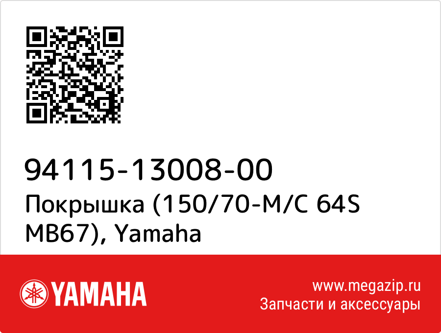

Покрышка (150/70-M/C 64S MB67) Yamaha 94115-13008-00