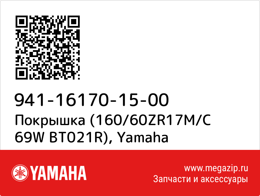 

Покрышка (160/60ZR17M/C 69W BT021R) Yamaha 941-16170-15-00