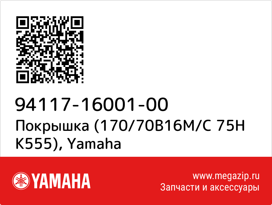 

Покрышка (170/70B16M/C 75H K555) Yamaha 94117-16001-00