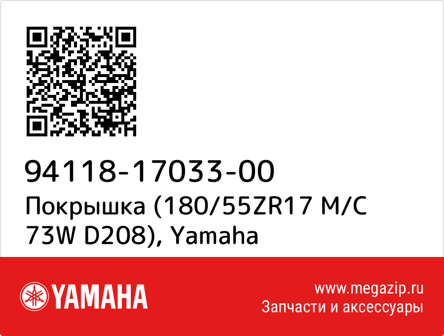 

Покрышка (180/55ZR17 M/C 73W D208) Yamaha 94118-17033-00